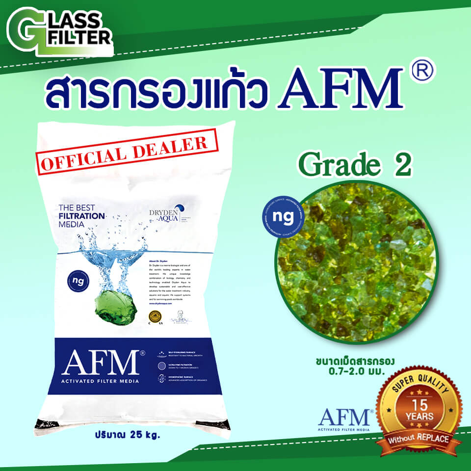 สารกรองแก้ว SWISS THAI WATER SOLUTION AFM เกรด 2 NG ขนาด 25 กก.